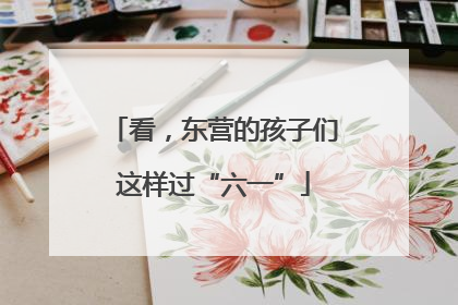 看，东营的孩子们这样过“六一”