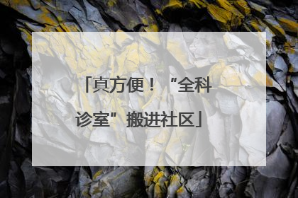 真方便！“全科诊室”搬进社区