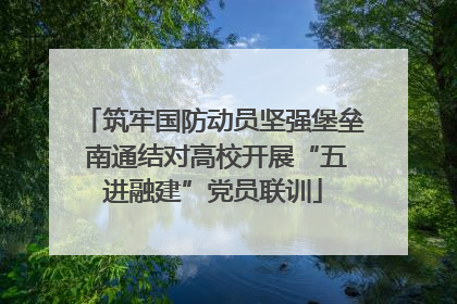 筑牢国防动员坚强堡垒 南通结对高校开展“五进融建”党员联训