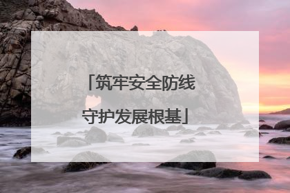 筑牢安全防线 守护发展根基