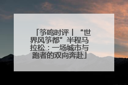 筝鸣时评丨“世界风筝都”半程马拉松：一场城市与跑者的双向奔赴