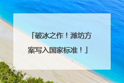 破冰之作！潍坊方案写入国家标准！