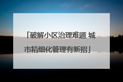 破解小区治理难题 城市精细化管理有新招