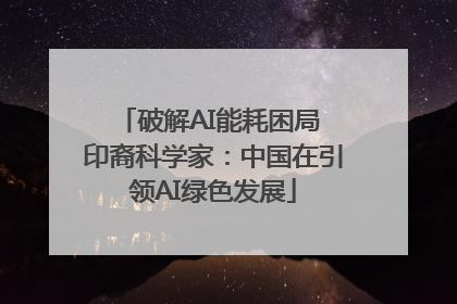 破解AI能耗困局 印裔科学家：中国在引领AI绿色发展