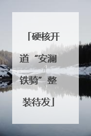硬核开道“安澜铁骑”整装待发