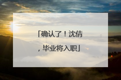 确认了！沈倩，毕业将入职