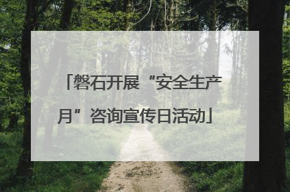 磐石开展“安全生产月”咨询宣传日活动