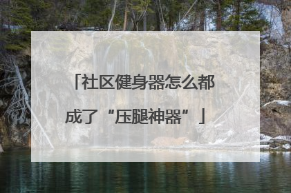 社区健身器怎么都成了“压腿神器”