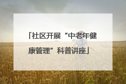 社区开展“中老年健康管理”科普讲座