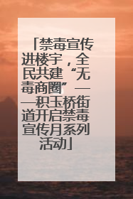 禁毒宣传进楼宇，全民共建“无毒商圈”——积玉桥街道开启禁毒宣传月系列活动