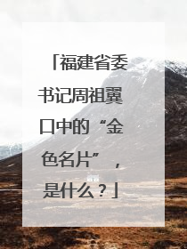 福建省委书记周祖翼口中的“金色名片”，是什么？