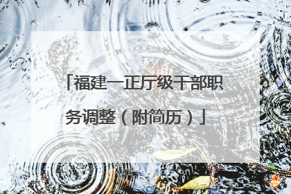 福建一正厅级干部职务调整（附简历）