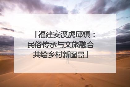 福建安溪虎邱镇：民俗传承与文旅融合共绘乡村新图景