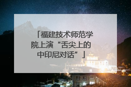 福建技术师范学院上演“舌尖上的中印尼对话”