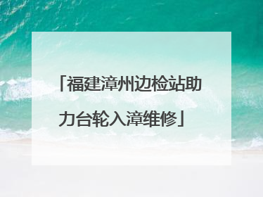 福建漳州边检站助力台轮入漳维修