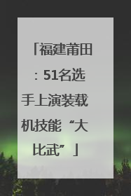 福建莆田：51名选手上演装载机技能“大比武”