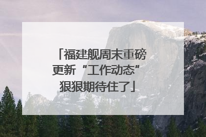 福建舰周末重磅更新“工作动态” 狠狠期待住了