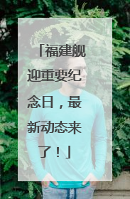 福建舰迎重要纪念日，最新动态来了！