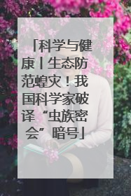 科学与健康丨生态防范蝗灾！我国科学家破译“虫族密会”暗号