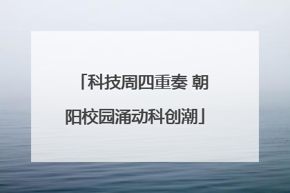 科技周四重奏 朝阳校园涌动科创潮