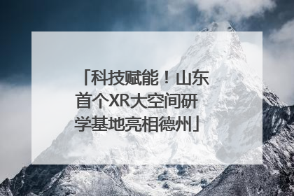 科技赋能！山东首个XR大空间研学基地亮相德州
