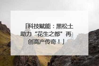科技赋能：黑松土助力“花生之都”再创高产传奇！