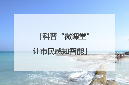 科普“微课堂”让市民感知智能