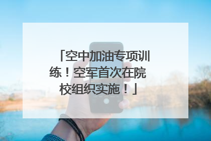 空中加油专项训练！空军首次在院校组织实施！