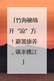 竹海秘境开“凉”方！避暑康养，就来桃江
