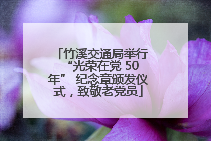 竹溪交通局举行 “光荣在党 50 年” 纪念章颁发仪式，致敬老党员