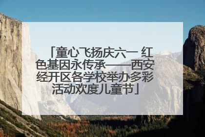 童心飞扬庆六一 红色基因永传承——西安经开区各学校举办多彩活动欢度儿童节