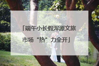 端午小长假浑源文旅市场“热”力全开