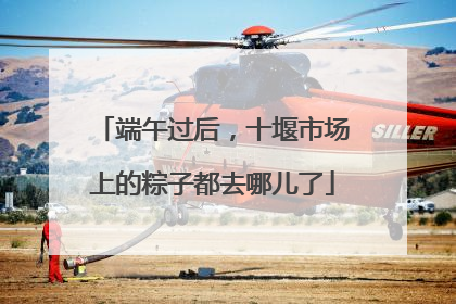 端午过后，十堰市场上的粽子都去哪儿了