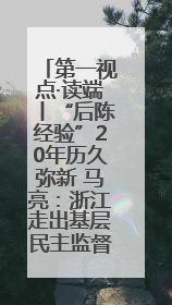 第一视点·读端丨“后陈经验”20年历久弥新 马亮：浙江走出基层民主监督新路