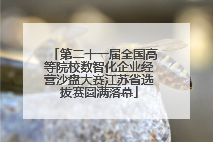 第二十一届全国高等院校数智化企业经营沙盘大赛江苏省选拔赛圆满落幕