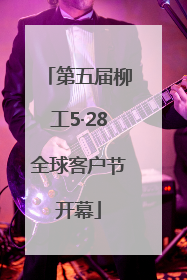 第五届柳工5·28全球客户节开幕