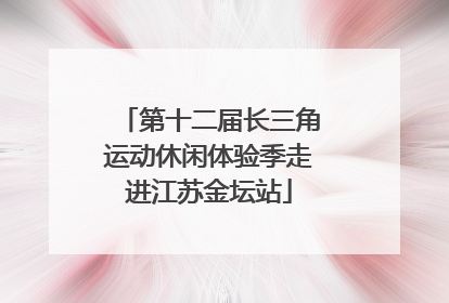 第十二届长三角运动休闲体验季走进江苏金坛站