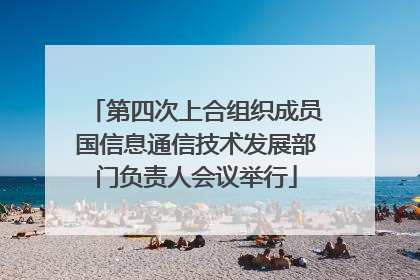 第四次上合组织成员国信息通信技术发展部门负责人会议举行