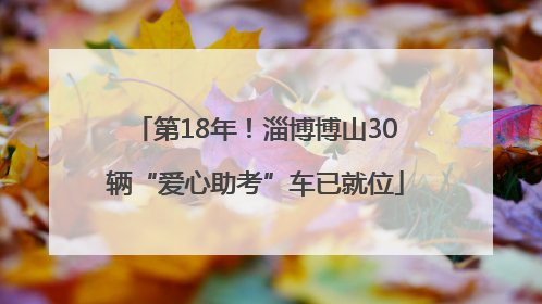第18年！淄博博山30辆“爱心助考”车已就位
