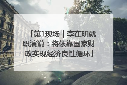第1现场｜李在明就职演说：将依靠国家财政实现经济良性循环