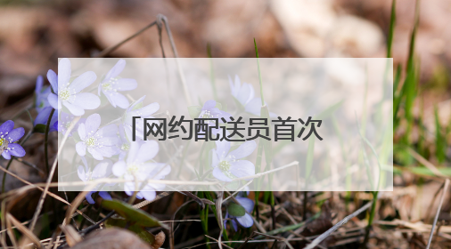 网约配送员首次纳入厦门市级职业技能竞赛体系