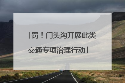 罚！门头沟开展此类交通专项治理行动