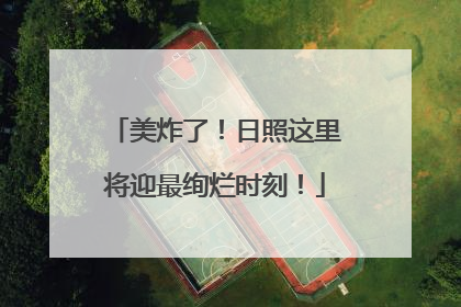 美炸了！日照这里将迎最绚烂时刻！