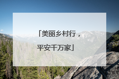 美丽乡村行，平安千万家