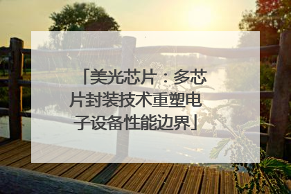 美光芯片：多芯片封装技术重塑电子设备性能边界