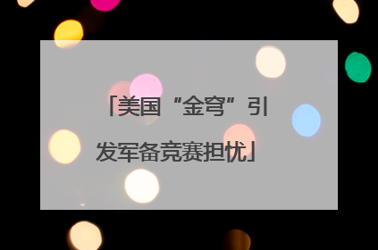 美国“金穹”引发军备竞赛担忧