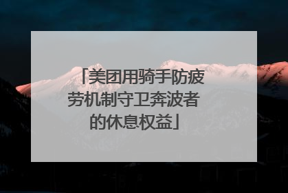 美团用骑手防疲劳机制守卫奔波者的休息权益