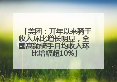 美团：开年以来骑手收入环比增长明显，全国高频骑手月均收入环比增幅超10%