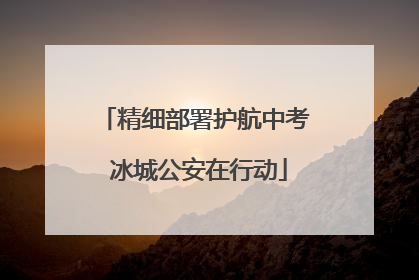 精细部署护航中考 冰城公安在行动