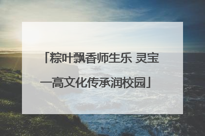 粽叶飘香师生乐 灵宝一高文化传承润校园